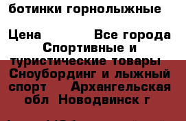 ботинки горнолыжные salomon impact90 p.26,0-26.5 › Цена ­ 5 000 - Все города Спортивные и туристические товары » Сноубординг и лыжный спорт   . Архангельская обл.,Новодвинск г.